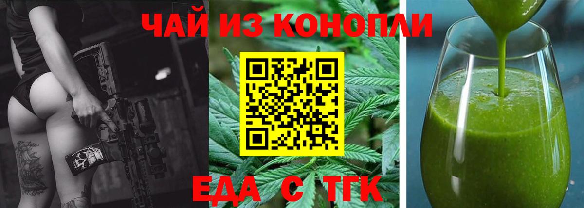 Еда ТГК конопля  Вход с VPN  Туапсе 